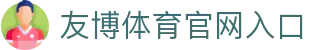 友博体育官网入口|友博真人版 - (中国)深圳友博体育官网入口文化传媒公司欢迎您